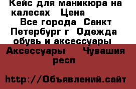 Кейс для маникюра на калесах › Цена ­ 8 000 - Все города, Санкт-Петербург г. Одежда, обувь и аксессуары » Аксессуары   . Чувашия респ.